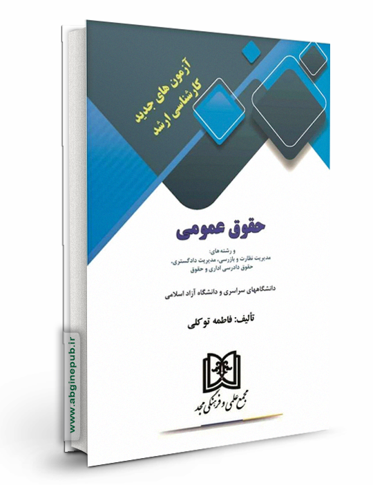 آزمونهای جدید کارشناسی ارشد حقوق عمومی