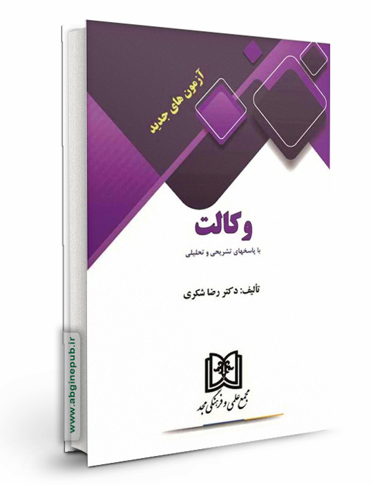 آزمون های جدید وکالت با پاسخهای تشریخی و تحلیلی