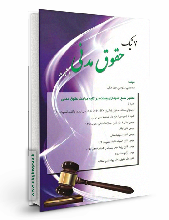 7 تیک حقوق مدنی