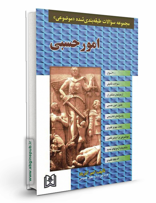 مجموعه سوالات طبقه بندی شده موضوعی امور حسبی