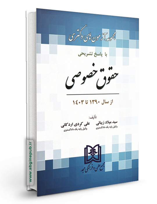 مجموعه آزمون های دکتری حقوق خصوصی