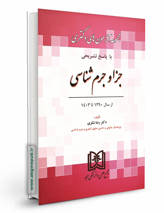 مجموعه آزمون های دکتری حقوق جزا و جرم شناسی