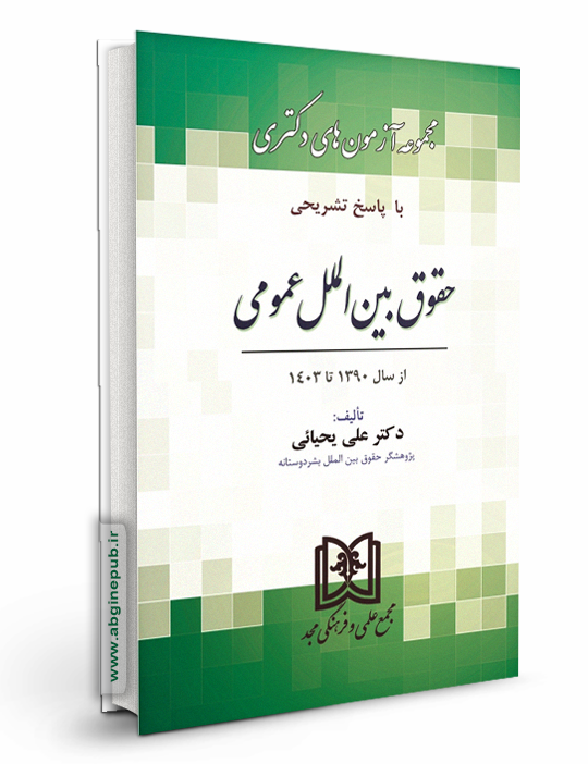 مجموعه آزمون دکتری حقوق بین الملل عمومی