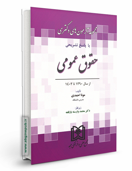 مجموعه آزمون های دکتری حقوق عمومی