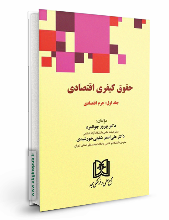 حقوق کیفری اقتصادی  «جرم اقتصادی» جلد اول