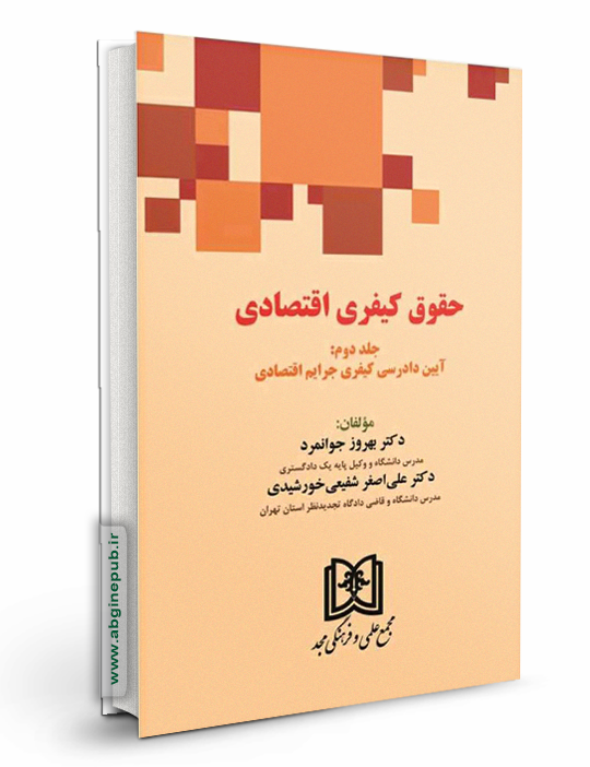 حقوق کیفری اقتصادی  «آیین دادرسی کیفری جرایم اقتصادی »جلد دوم