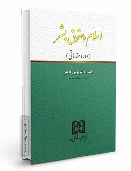 اسلام و حقوق بشر «دوره مقدماتی»