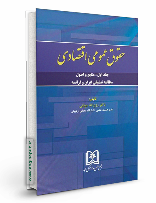 حقوق عمومی اقتصادی  «منابع و اصول مطالعه تطبیقی ایران و فرانسه» جلد اول