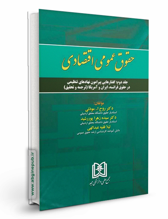 حقوق عمومی اقتصادی «گفتارهایی پیرامون نهادهای تنظیمی درحقوق فرانسه، ایران و آمریکا» جلد دوم