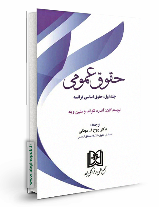 حقوق عمومی جلد 1 «حقوق اساسی فرانسه»