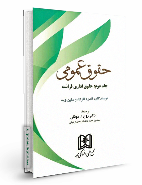 حقوق عمومی جلد 2 «حقوق اداری فرانسه»