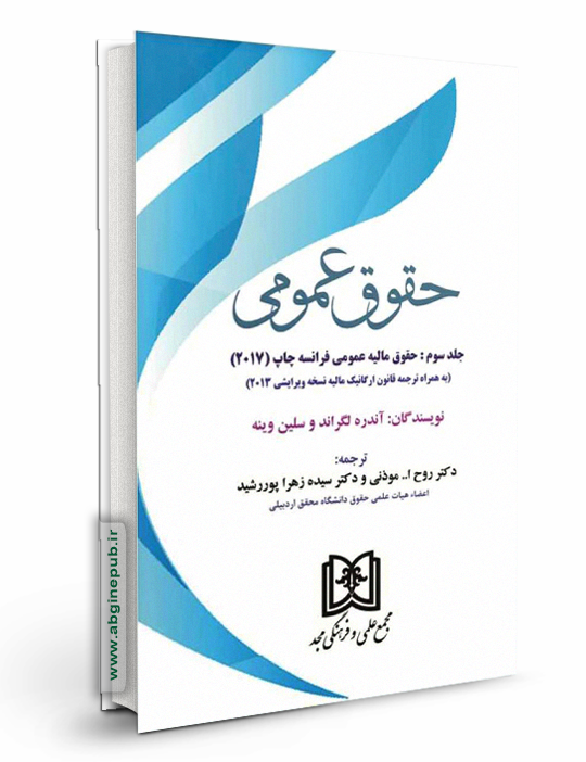 حقوق عمومی جلد 3 «حقوق مالیه عمومی فرانسه چاپ 2017» (به همراه ترجمه قانون ارگانیک مالیه نسخه ویرایشی2013)