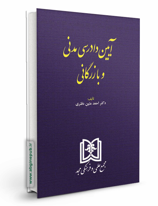 آیین دادرسی مدنی و بازرگانی