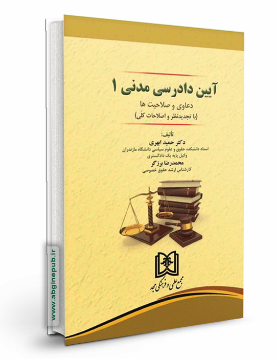 آیین دادرسی مدنی جلد اول «دعاوی و صلاحیت ها»