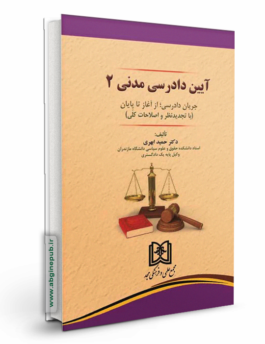 آیین دادرسی مدنی جلد دوم «جریان دادرسی؛ از آغاز تا پایان»