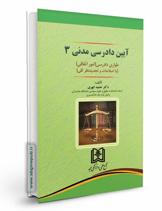 آیین دادرسی مدنی جلد سوم  «طواری دادرسی» (امور اتفاقی)