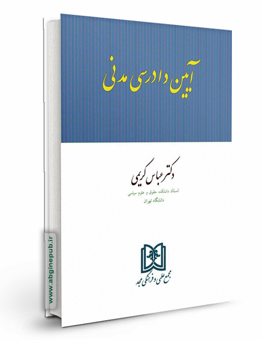 آیین دادرسی مدنی