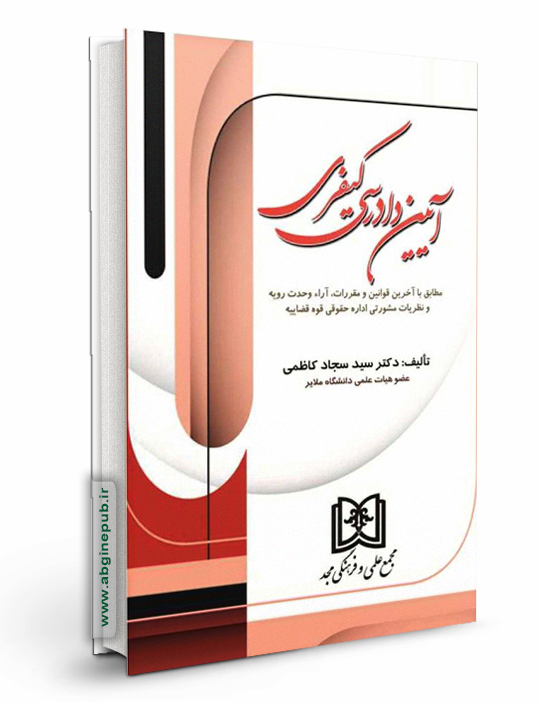 آیین دادرسی کیفری