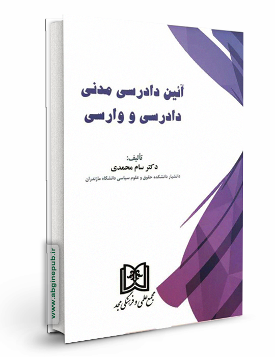 آیین دادرسی مدنی «دادرسی و وارسی»