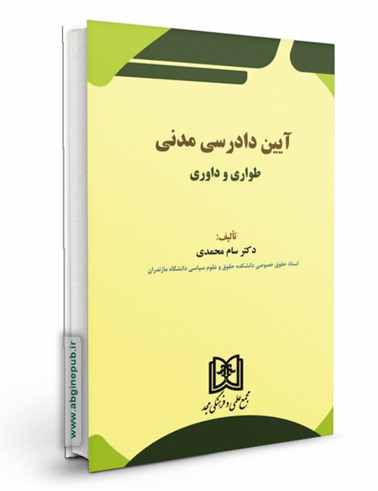 آیین دادرسی مدنی «طواری و داوری »