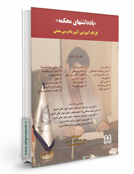 یادداشتهای محکمه  «کارگاه آموزشی آیین دادرسی مدنی» دفتر اول
