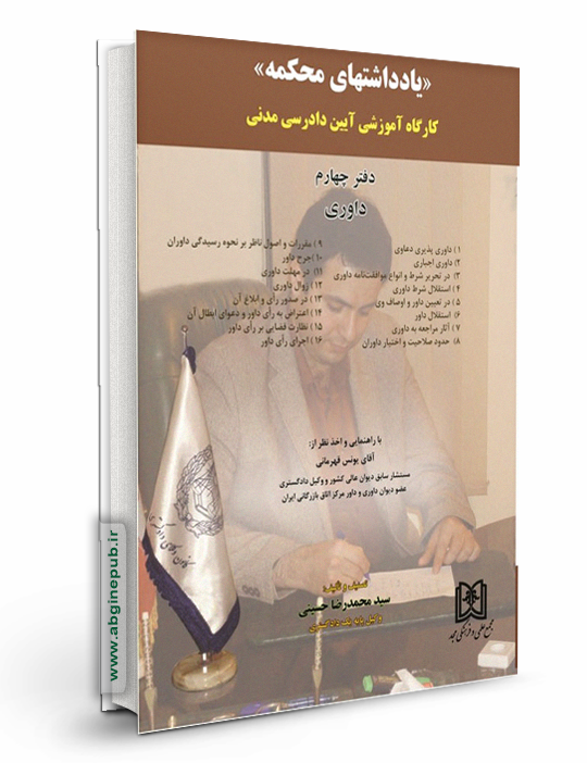 یادداشتهای محکمه «کارگاه آموزشی آیین دادرسی مدنی» (داوری) دفتر چهارم
