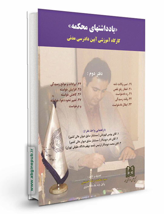 یادداشتهای محکمه  «کارگاه آموزشی آیین دادرسی مدنی» دفتر دوم