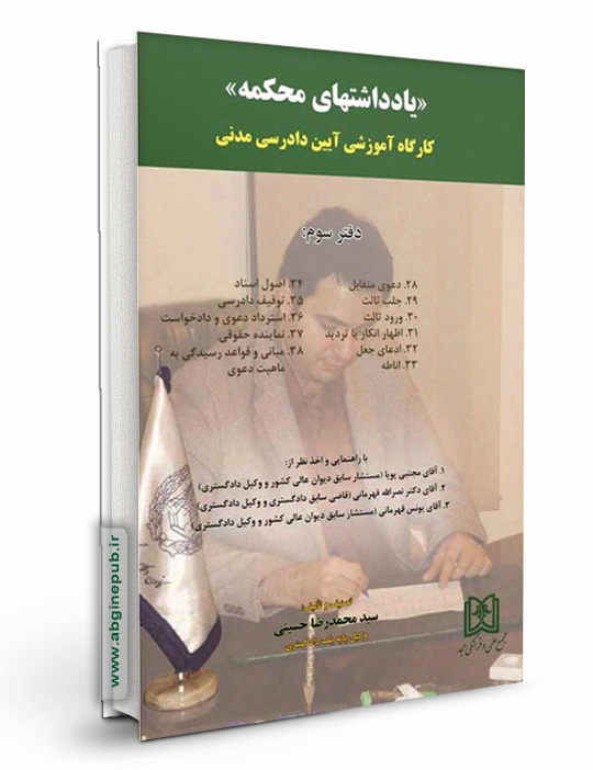 یادداشتهای محکمه «کارگاه آموزشی آیین دادرسی مدنی» دفتر سوم