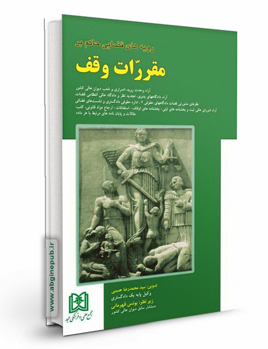 رویه های قضایی حاکم بر مقررات وقف