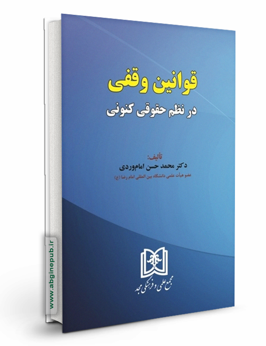 قوانین وقفی در نظم حقوقی کنونی