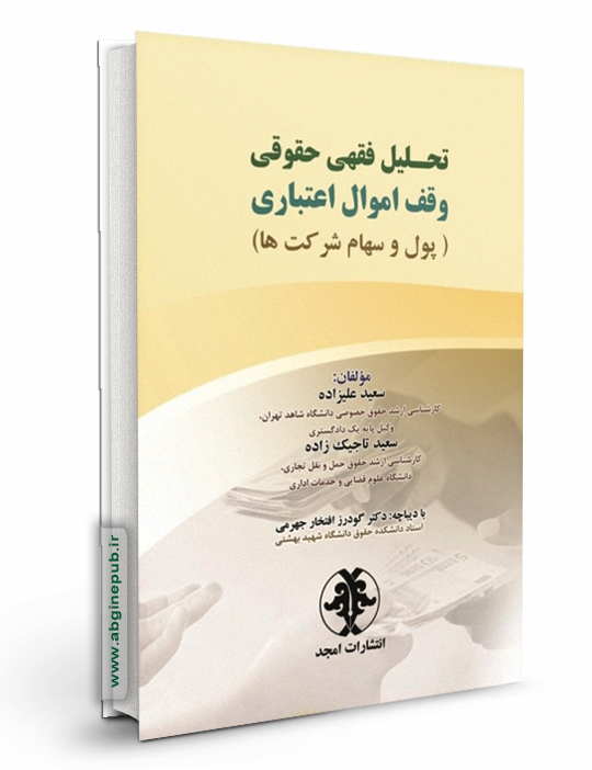 تحلیل فقهی حقوقی وقف اموال اعتباری «پول و سهام شرکت ها»