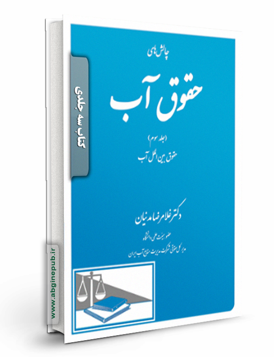 چالش های حقوق آب (سه جلدی)