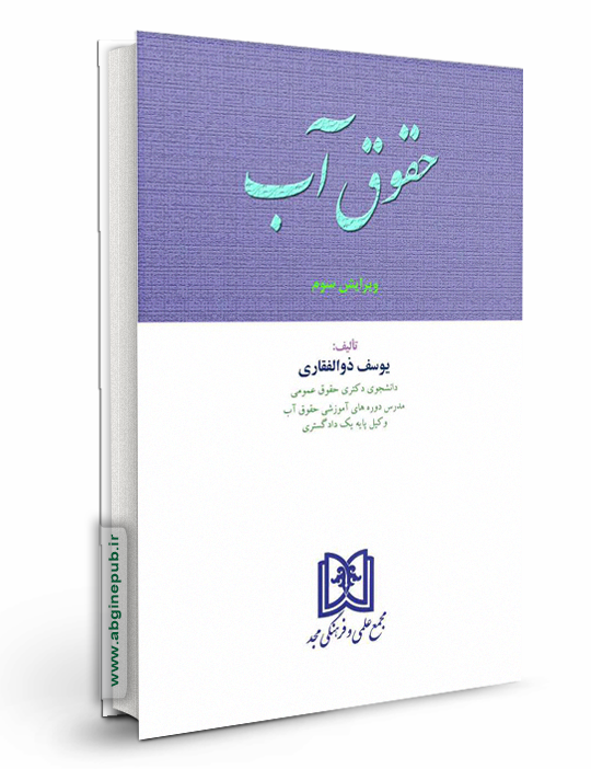 حقوق آب
