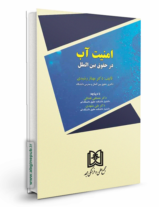 امنیت آب در حقوق بین الملل