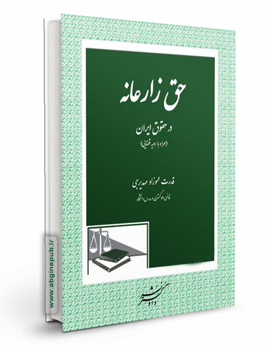 حق زارعانه در حقوق ایران