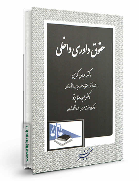 حقوق داوری داخلی