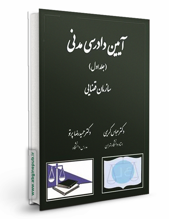 آیین دادرسی مدنی «سازمان قضایی » جلد اول