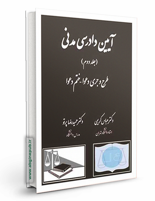 آیین دادرسی مدنی «طرح و جری دعوا -ختم دعوا » جلد دوم