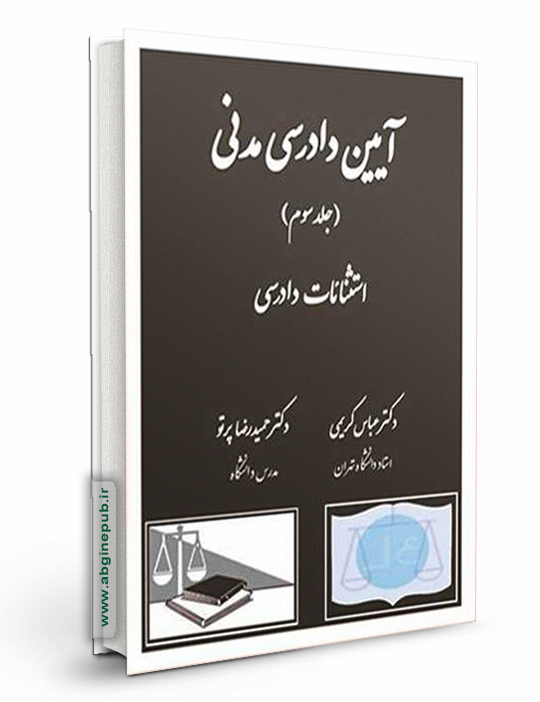 آیین دادرسی مدنی «استثنائات دادرسی» جلد سوم