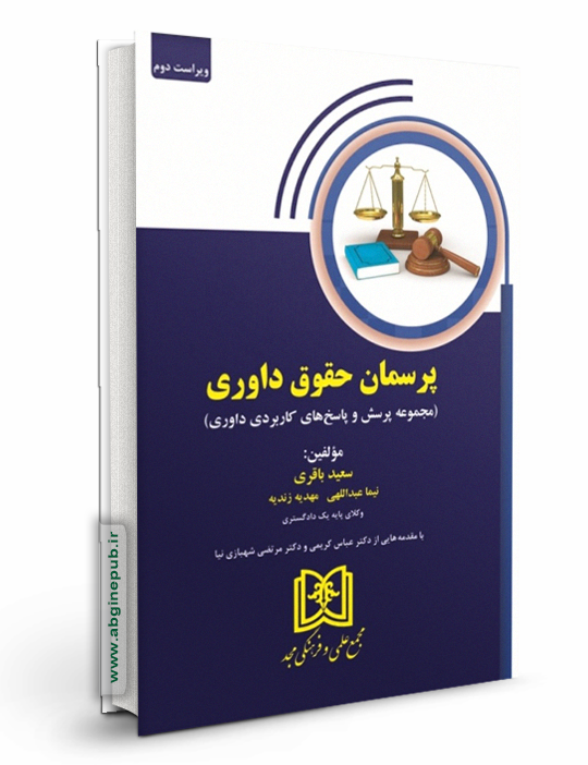 پرسمان حقوق داوری«مجموعه پرسش و پاسخ های داوری»