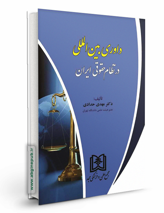 داوری بین المللی در نظام حقوقی ایران