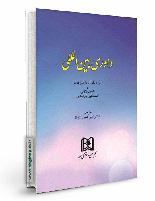 داوری بین المللی