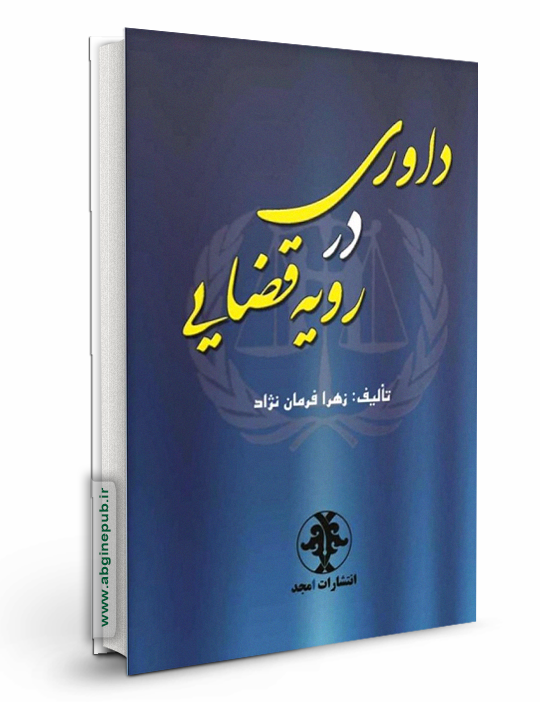 داوری در رویه قضایی