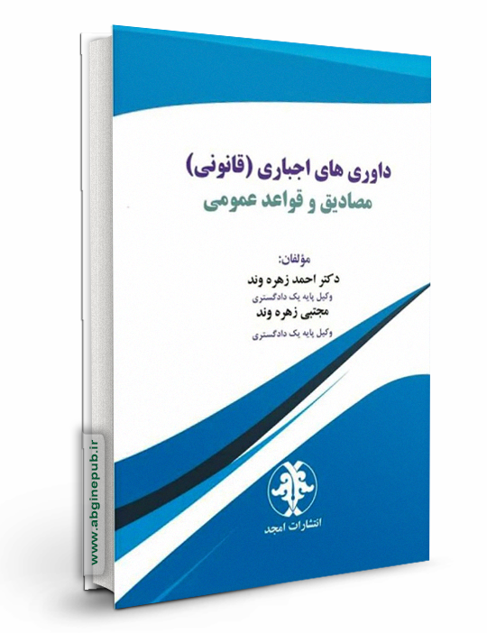 داوری های اجباری (قانونی ) مصادیق و قواعد عمومی