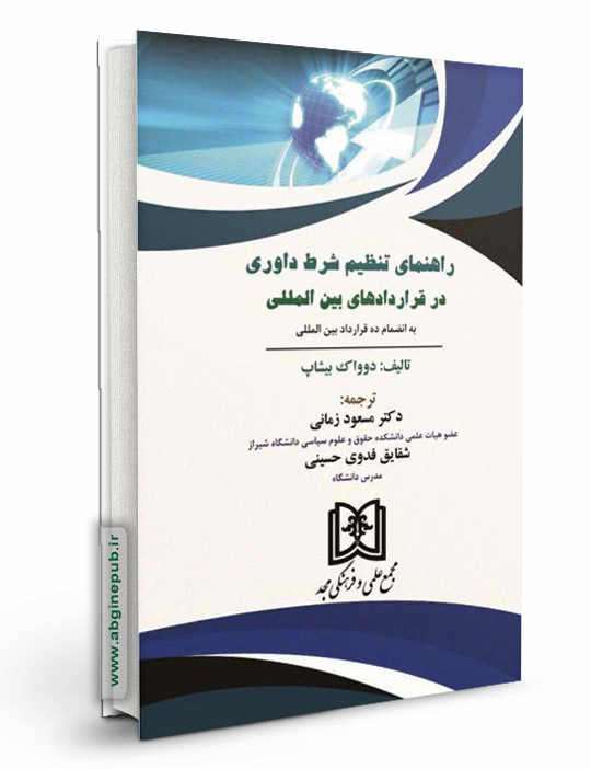 راهنمای تنظیم شرط داوری در قراردادهای بین المللی