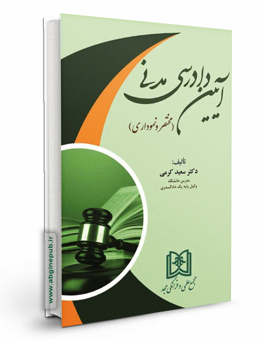 آیین دادرسی مدنی «مختصر و نموداری»