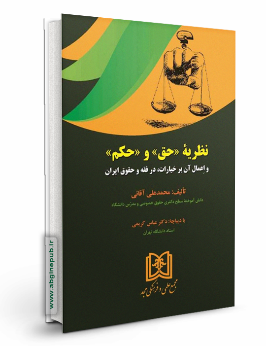 نظریه «حق» و «حکم» و اعمال آن بر خیارات، در فقه و حقوق ایران