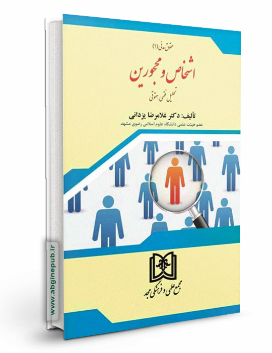 اشخاص و محجورین «تحلیل فقهی و حقوقی» «حقوق مدنی 1»