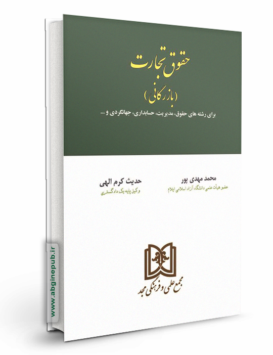 حقوق تجارت و بازرگانی «برای رشته های حقوق، مدیریت، حسابداری، جهانگردی»