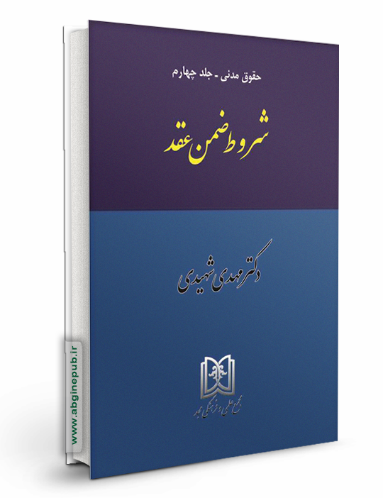 شروط ضمن عقد «حقوق مدنی جلد 4»